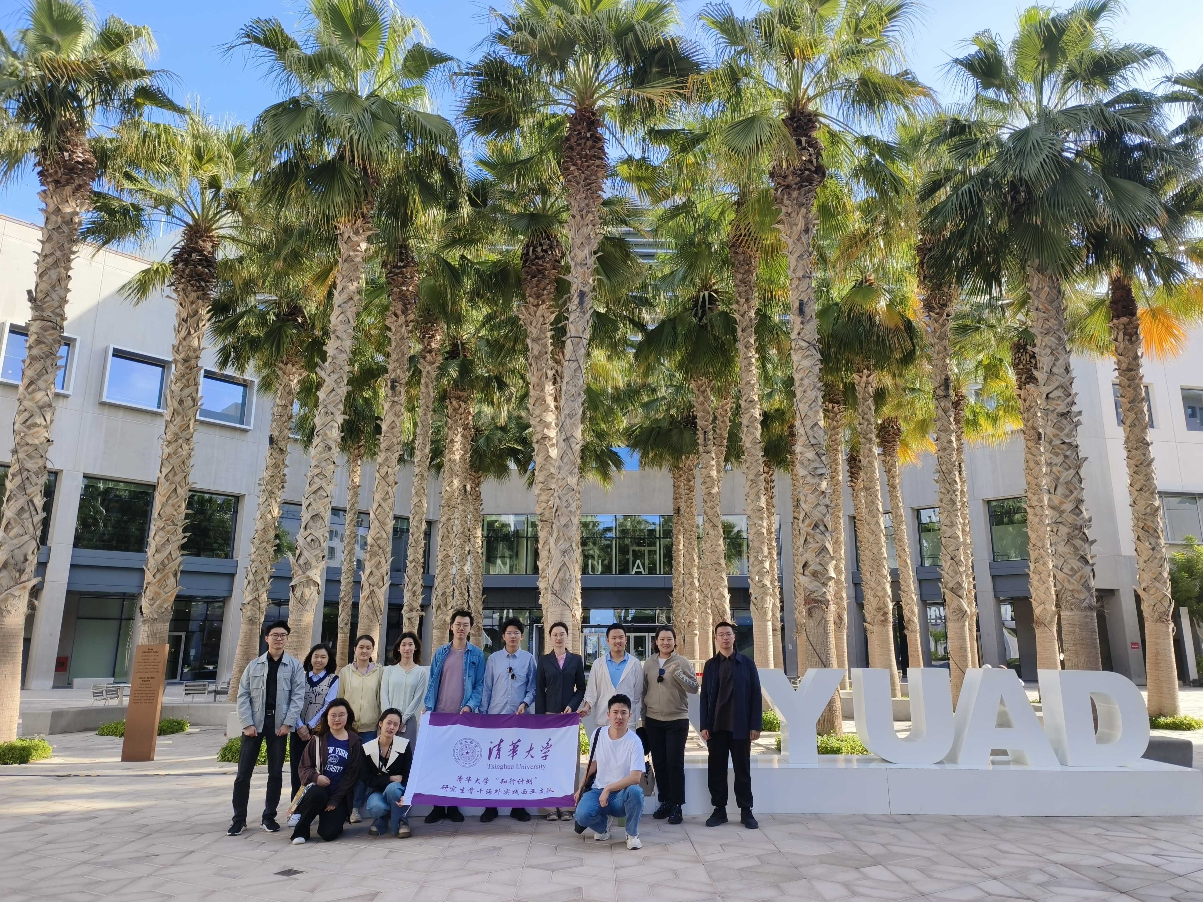 20240308-奔赴四海铸实践真知 对话世界立时代潮头——2024年AG（中国）AG·官方网页版“知行计划”研究生骨干海外实践纪实-西亚实践支队-支队成员在纽约大学阿布扎比分校参观交流.jpg