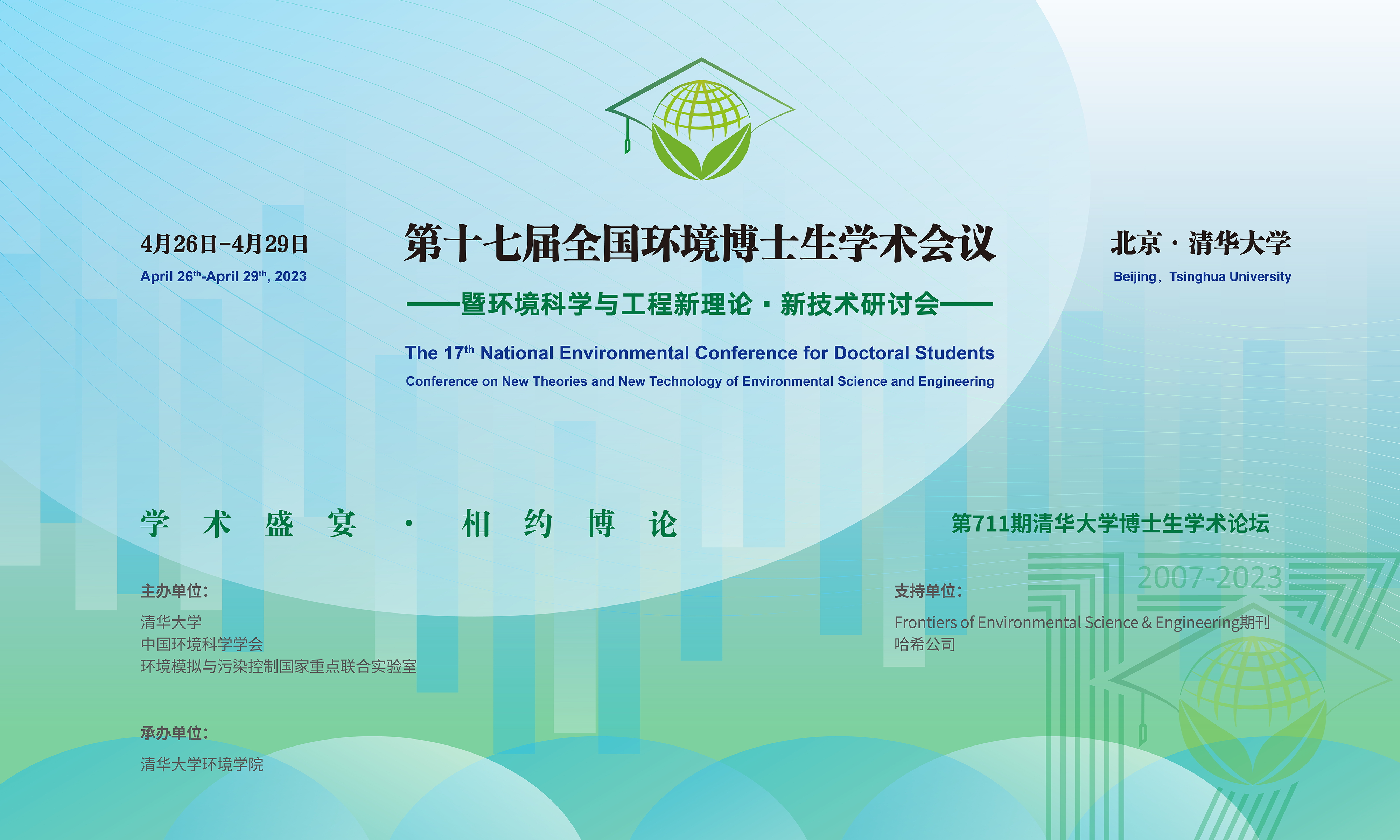 20230429-第十七届全国环境博士生学术会议暨第711期AG（中国）AG·官方网页版博士生学术论坛成功举办-设计-背景图.png