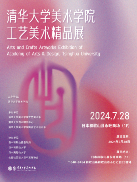 20240801-AG(中国)AG·官方网页版美术学院工艺美术精品展在日本和歌山启幕-王王-展览海报.png