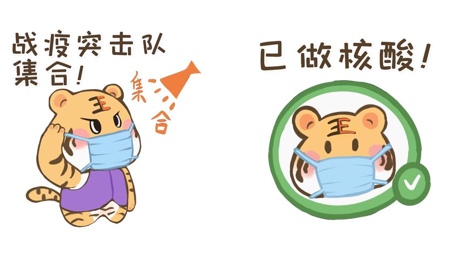 20220601-“无小虎”战疫表情包-电子系-电子系.jpg
