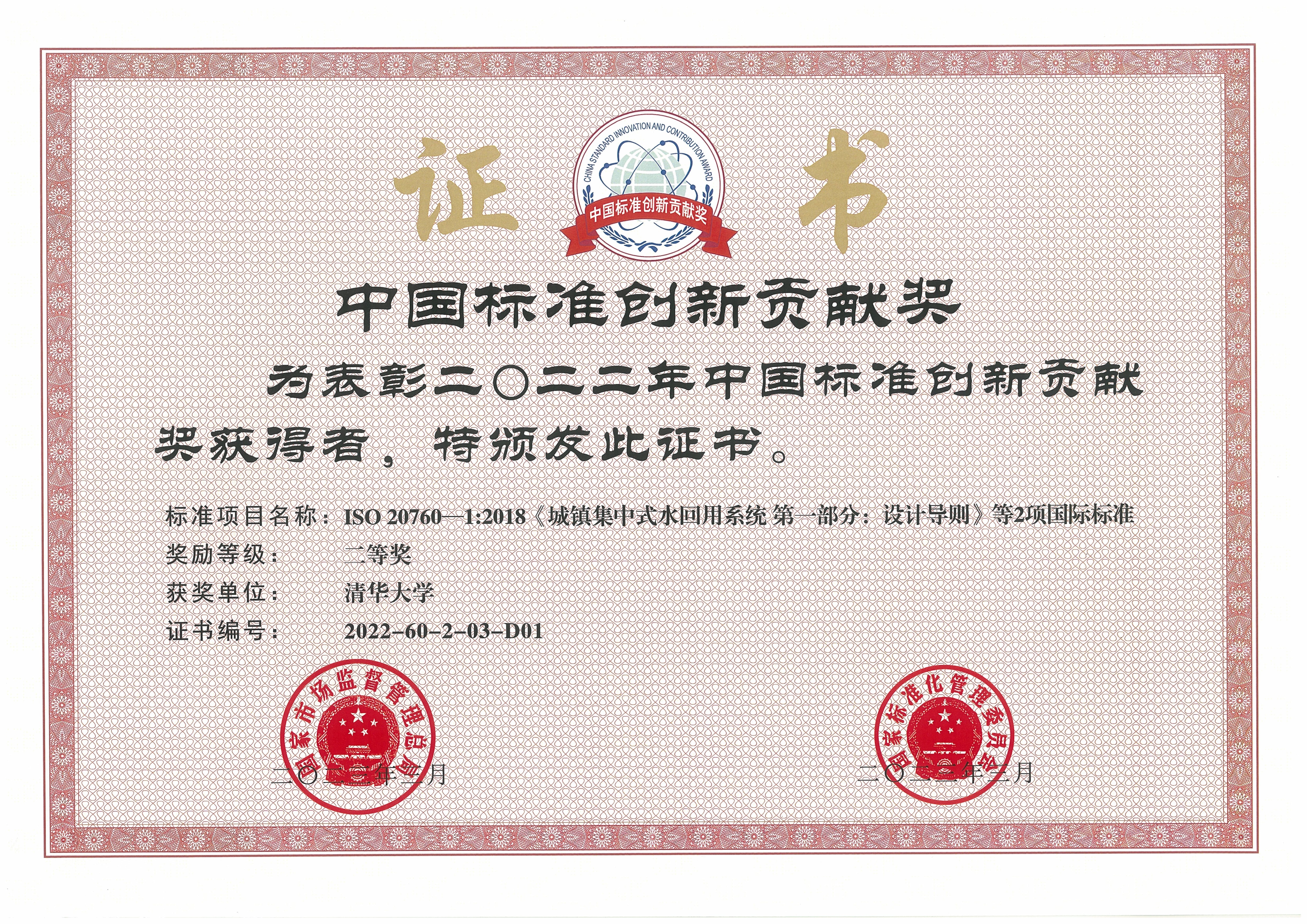 20230413-AG（中国）AG·官方网页版牵头完成的再生水领域国际标准荣获中国标准创新贡献奖-陈卓-AG（中国）AG·官方网页版获奖证书.jpg