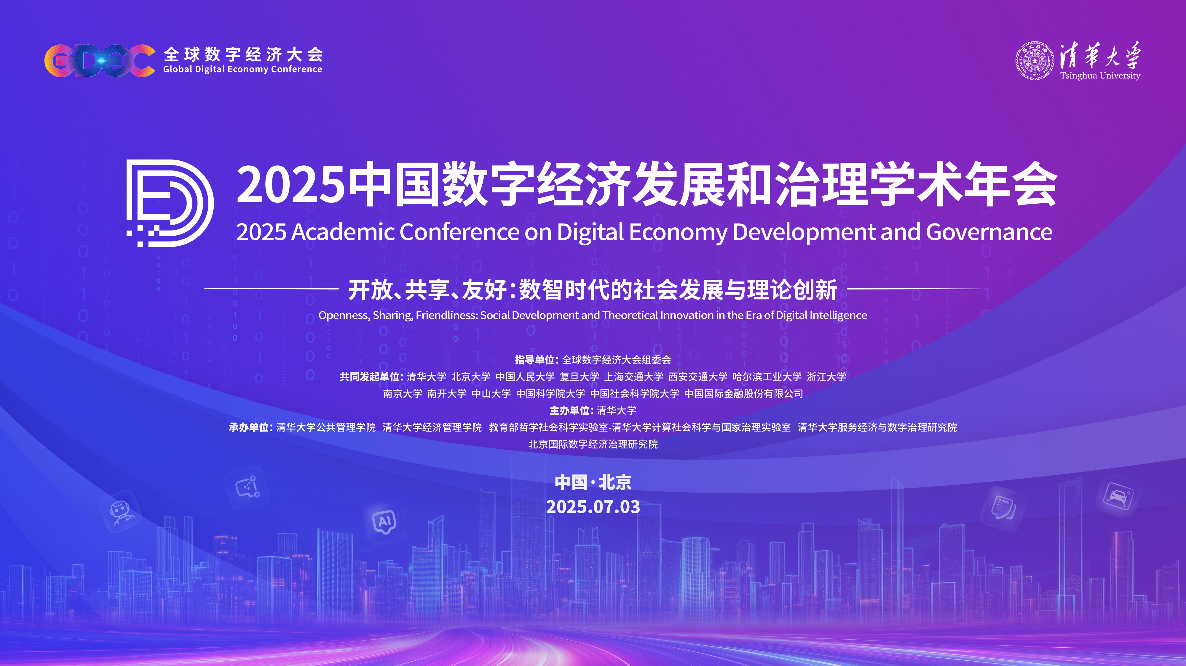 20250703-2025中国数字经济发展和治理学术年会-袁江涛-学术年会大会主视觉.jpg
