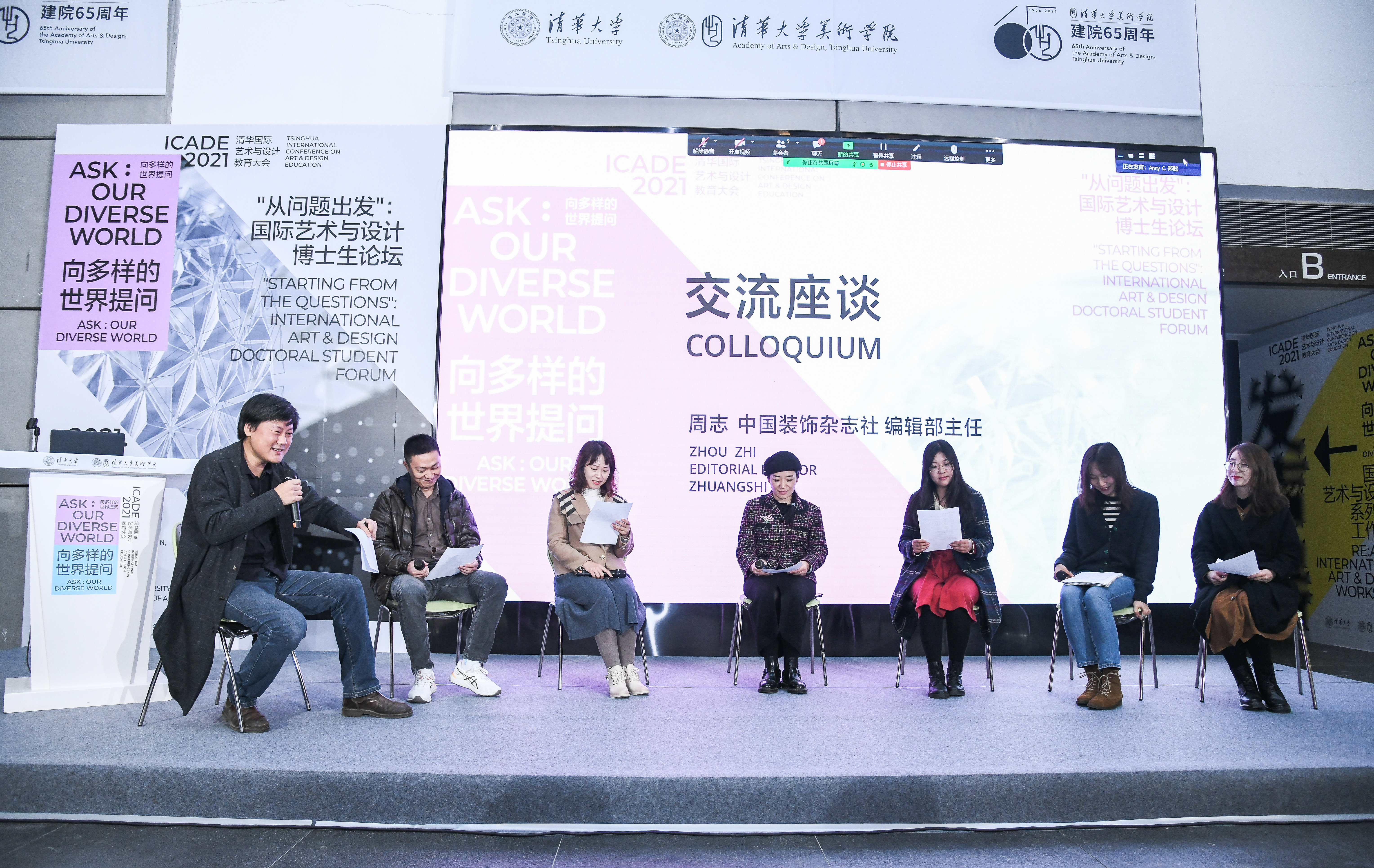 20211031-清华国际艺术与设计教育大会-清华美院-博士生论坛交流座谈主持周志6.JPG