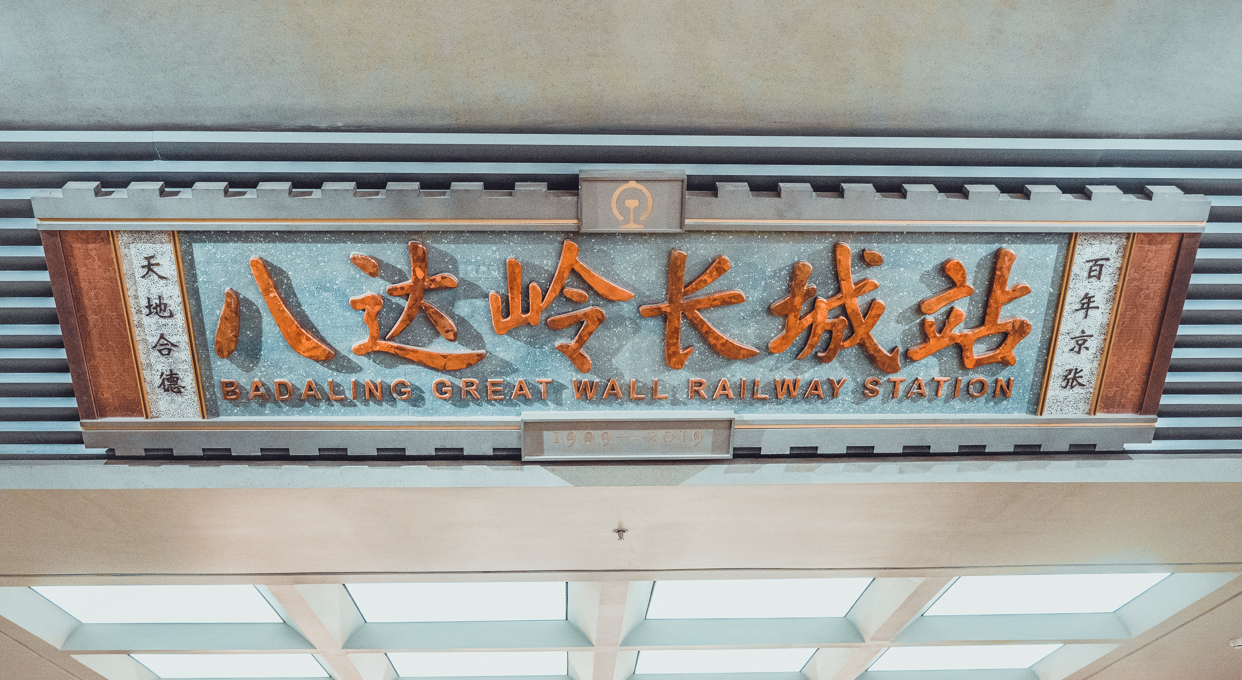 20220412-“冬奥专列”出发 美院出行体验设计研究启航-出行体验设计研究所-八达岭长城站匾额实景图.jpg