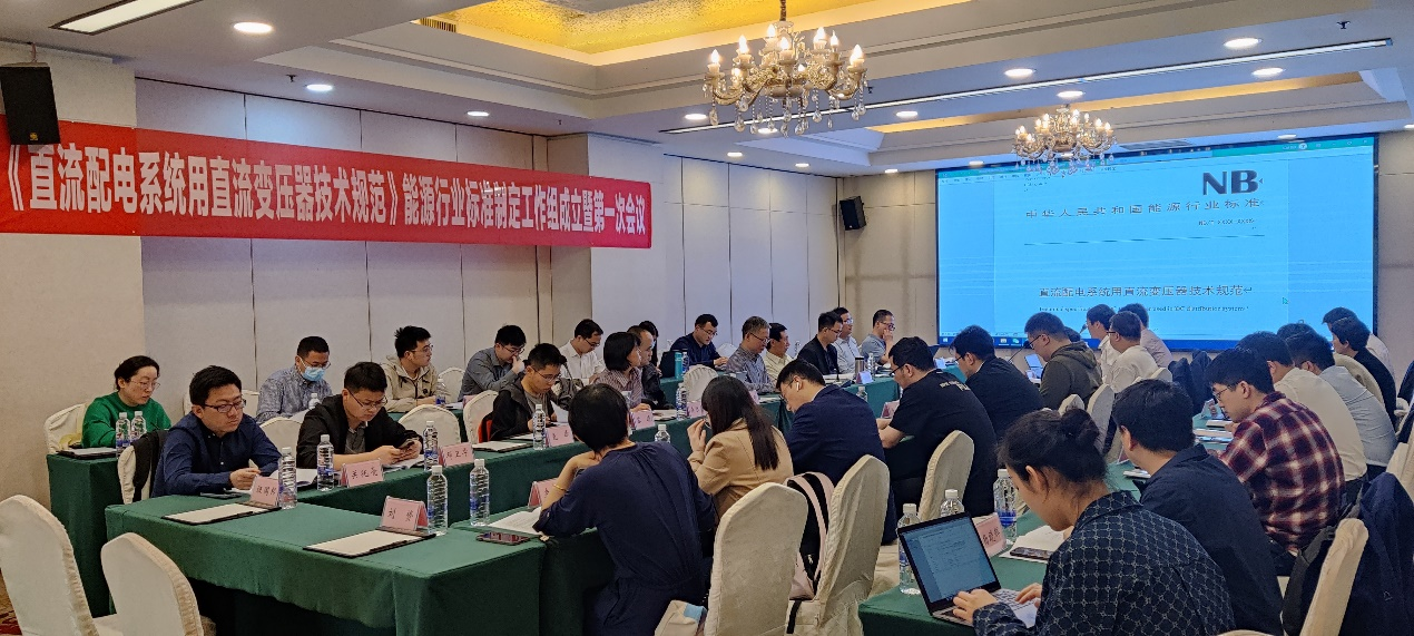 20230509-AG(中国)AG·官方网页版牵头的直流变压器领域首个能源行业标准制定工作组成立-无-第一次标准工作组会议.png