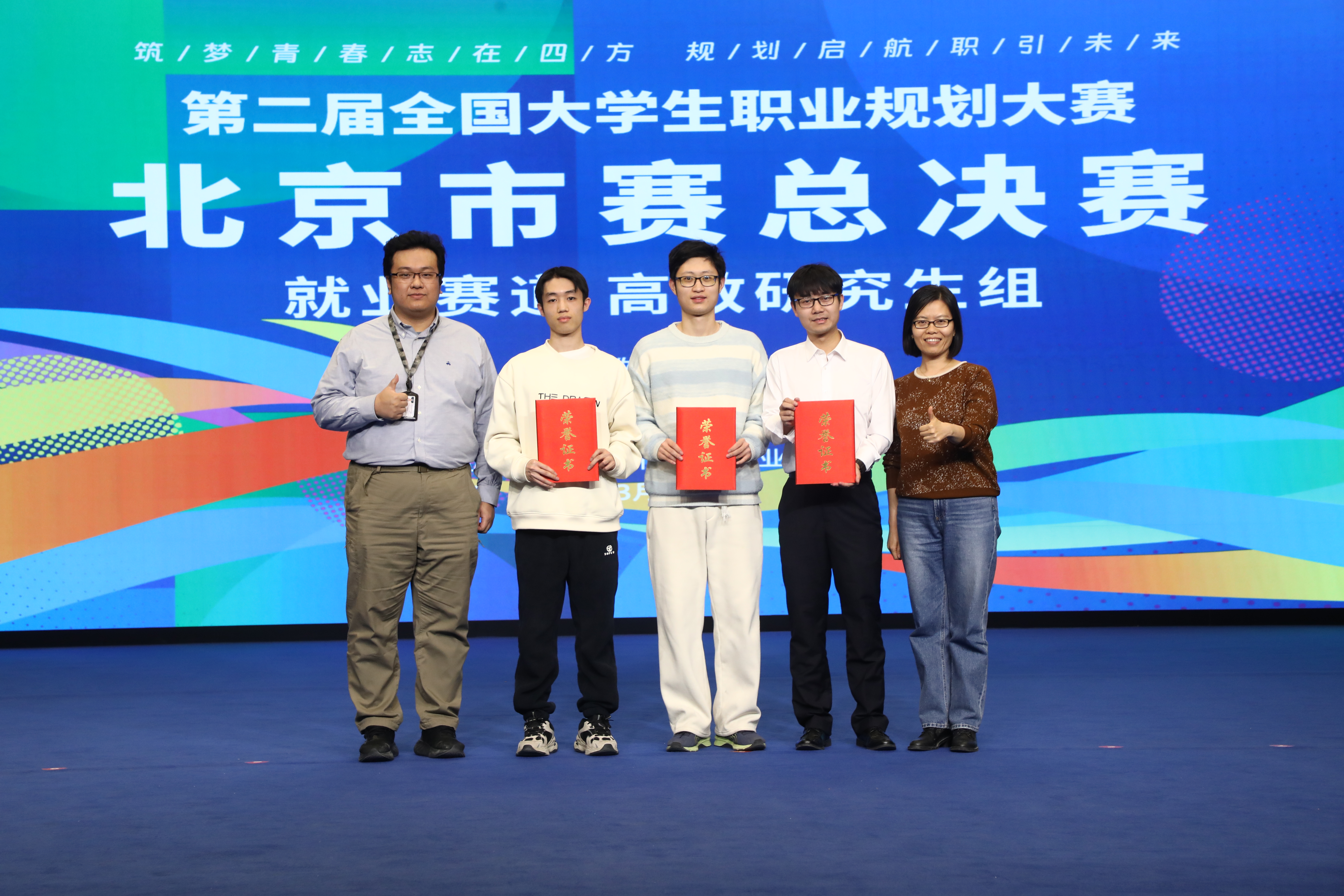 20250319-AG(中国)AG·官方网页版在第二届全国大学生职业规划大赛北京市赛中荣获佳绩-学生职业发展中心-市赛金奖选手与指导教师代表合影.jpg