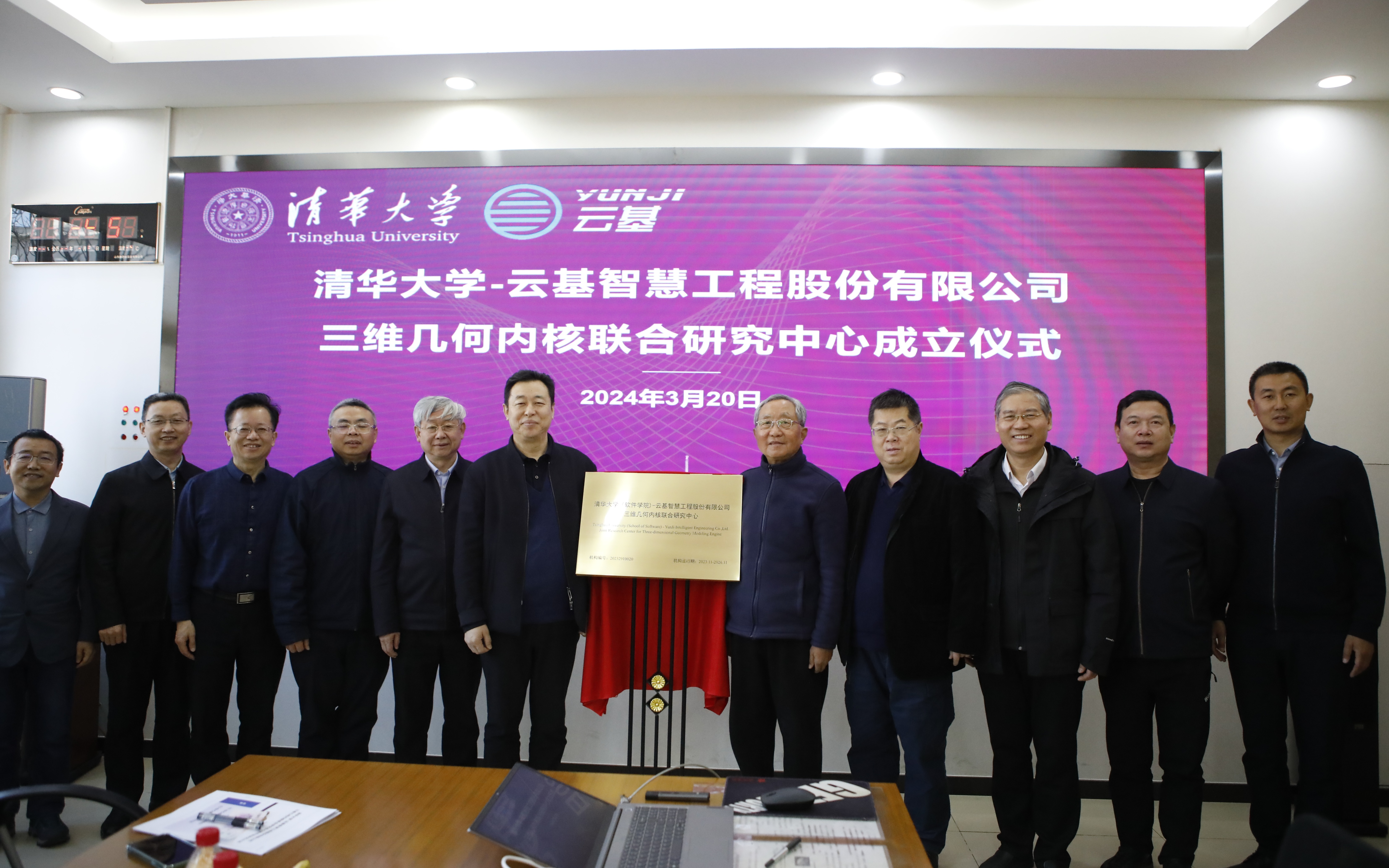 20240320-AG（中国）AG·官方网页版（软件学院）-云基智慧工程股份有限公司三维几何内核联合研究中心成立仪式-董超-孙家广和蔡成果共同为联合研究中心揭牌.JPG