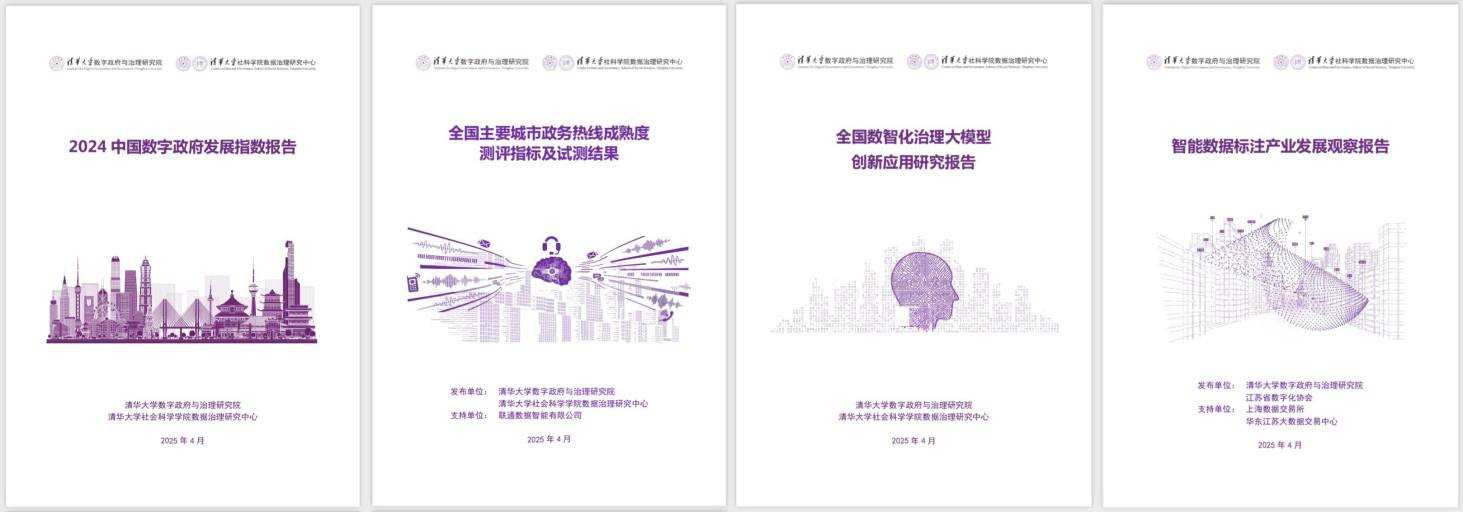 20250427-AG(中国)AG·官方网页版数字政府与治理研究院揭牌仪式-社科-《2024中国数字政府发展指数报告》和数字政府治理系列研究报告.png