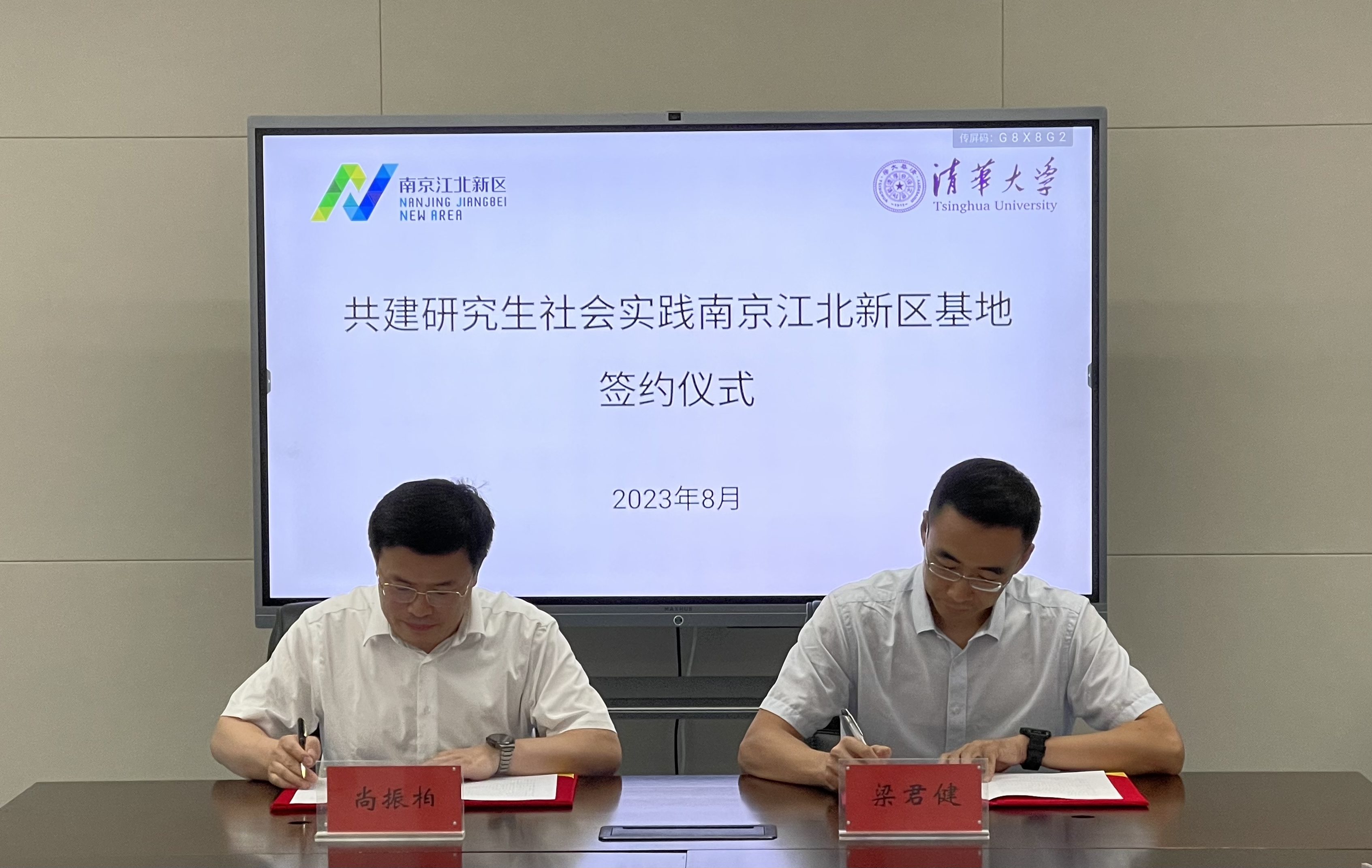 20230803-南京江北新区与AG(中国)AG·官方网页版共建研究生社会实践基地签约(续签)仪式-荆文锴-研工部.jpeg