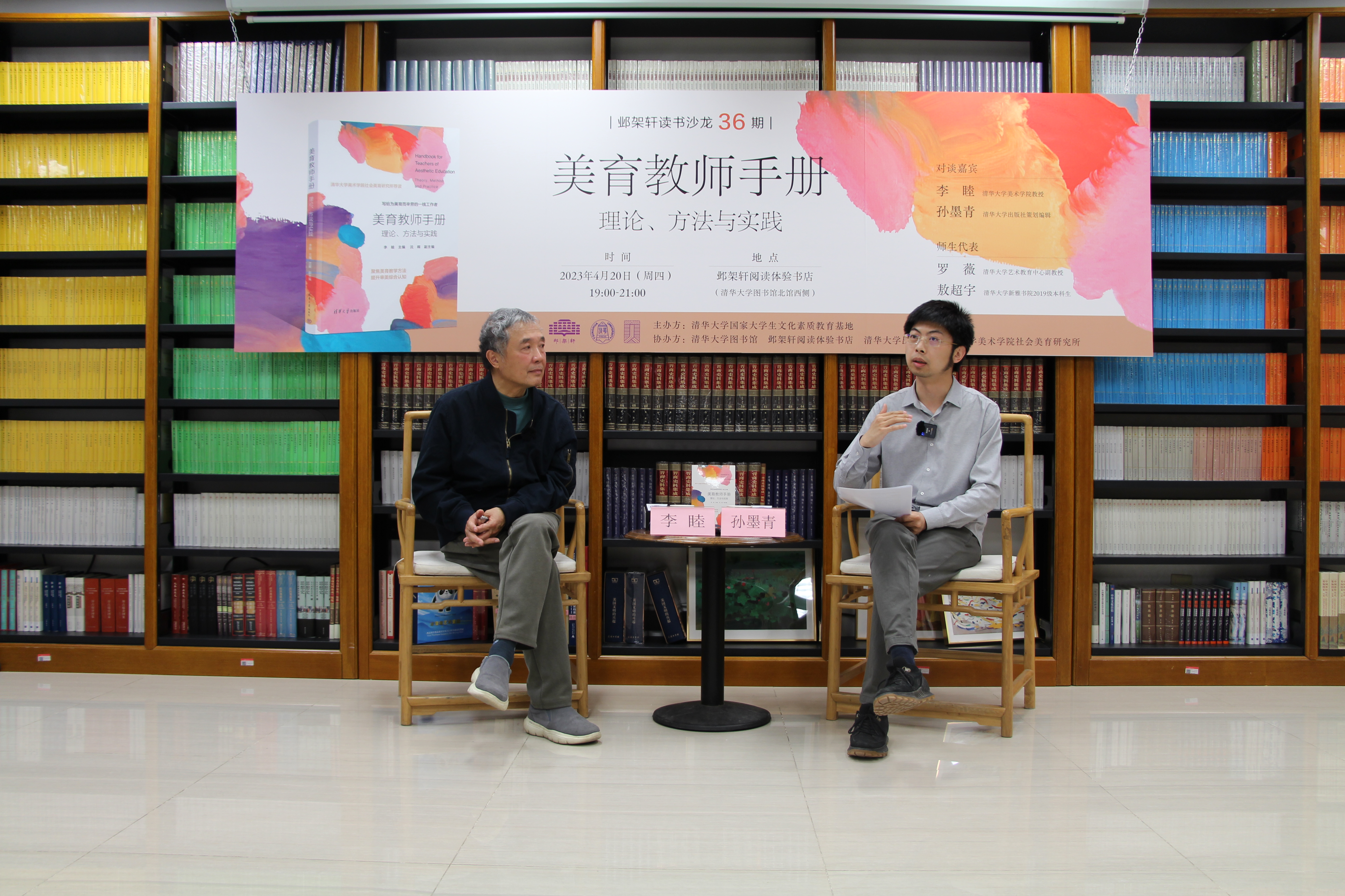 20230420-邺架轩读书沙龙第三十六期举行 李睦、孙墨青等畅谈美育工作的理论、方法与实践-王晓宇-嘉宾李睦(左)与孙墨青(右)对谈.JPG