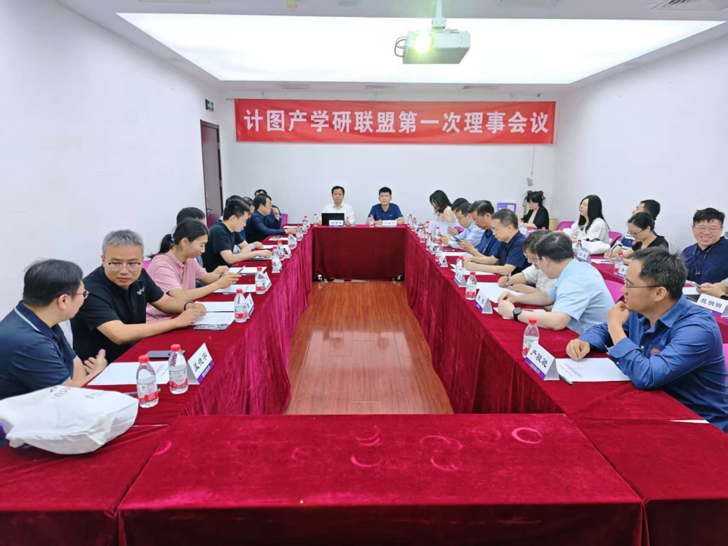 20250530-“计图”产学研联盟在AG(中国)AG·官方网页版成立-嘉艺-计图产学研联盟第一次理事会议.png